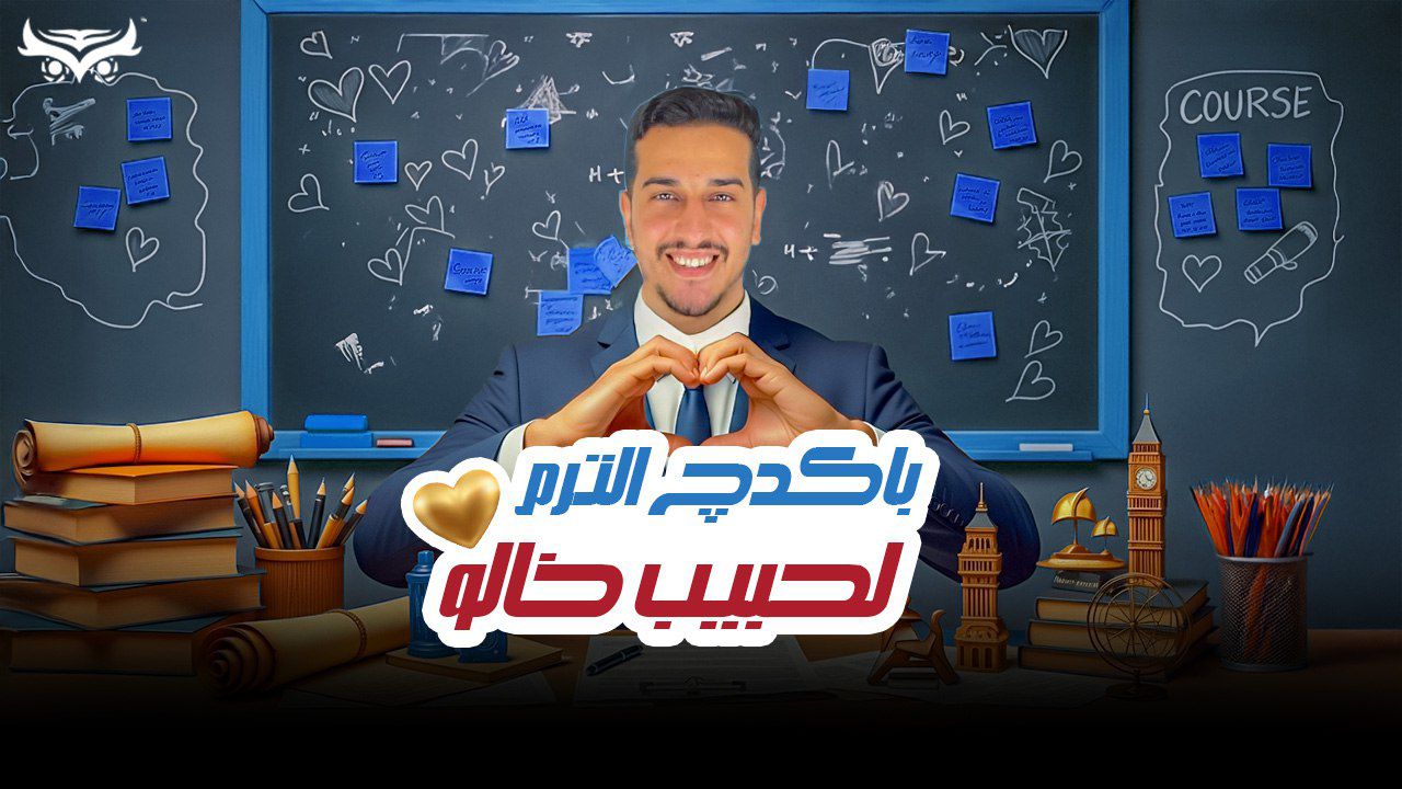 كورس الترم كامل(بالكتاب)(1ع)